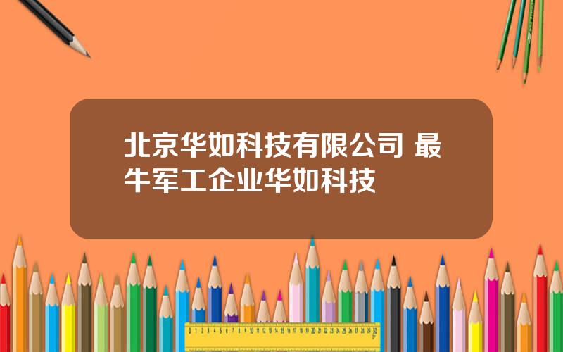 北京华如科技有限公司 最牛军工企业华如科技